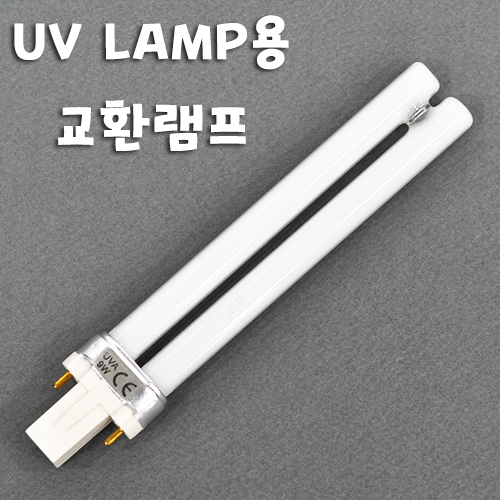 UV LAMP 용 교환 램프 9W