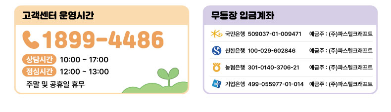 고객센터 운영시간 및 무통장 입금계좌 안내